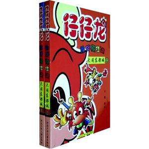 仔仔龙结伴闯江湖:大闹东都城(上下)-技术教育社区