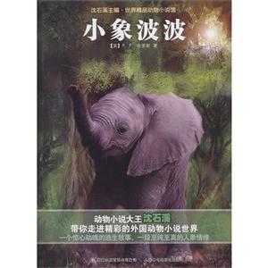 沈石溪世界精品动物小说馆 小象波波-技术教育社区