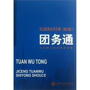 团务通:基层团务实用手册-技术教育社区