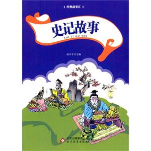 经典故事汇:史记故事(双色)-技术教育社区