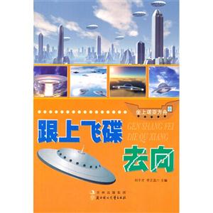 坐上诺亚方舟丛书:跟上飞碟去向(四色)-技术教育社区