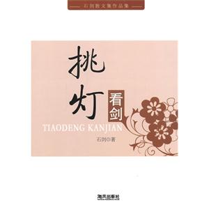 石剑散文集作品集:挑灯看剑-技术教育社区