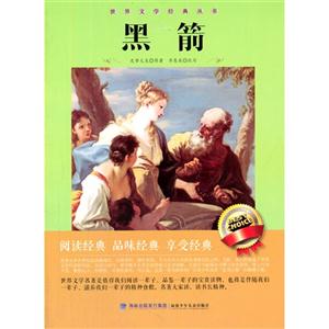世界文学经典丛书·黑箭-技术教育社区