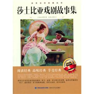 世界文学经典丛书·莎士比亚戏剧故事集-技术教育社区