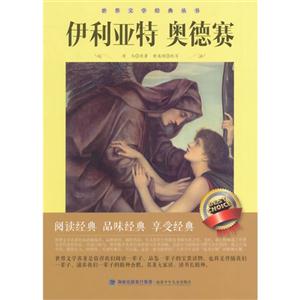 世界文学经典丛书·伊利亚特 奥德赛-技术教育社区