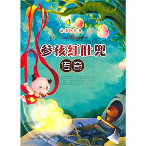 故事迷丛书·参孩红肚兜传奇-技术教育社区