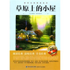 世界文学经典丛书·草原上的小屋-技术教育社区