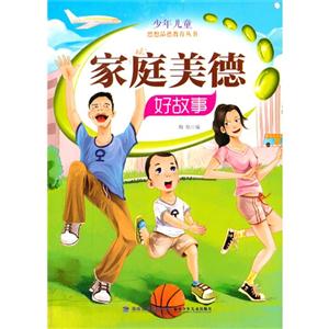 少年儿童思想品德教育丛书——家庭美德好故事-技术教育社区