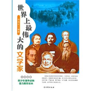 青少年课外读物强力推荐读本:世界上最伟大的文学家(经典插图)-技术教育社区