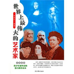 青少年课外读物强力推荐读本:世界上最伟大的艺术家(经典插图)-技术教育社区