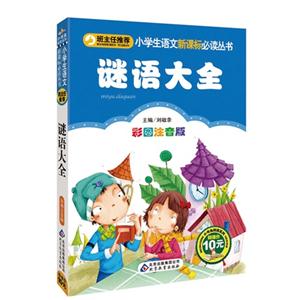 谜语大全-彩图注音版-技术教育社区