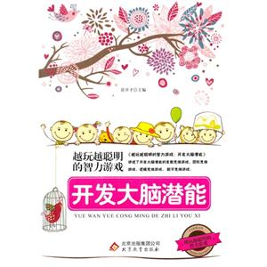 越玩越聪明的智力游戏:开发大脑潜能-技术教育社区