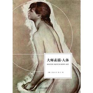 大师素描.人体-技术教育社区