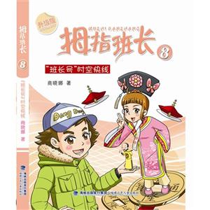 班长号时空快线-拇指班长-8-升级版-技术教育社区