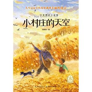 少年励志小说馆 小村庄的天空-技术教育社区