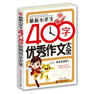 最新小学生400字优秀作文大全-(三.四年级适用)-技术教育社区