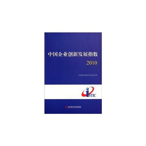 2010-中国企业创新发展指数