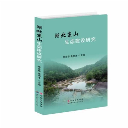 湖北京山生态建设研究