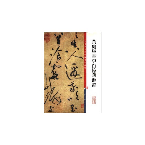 黄庭坚书李白忆旧游诗-彩色放大本中国著名碑帖