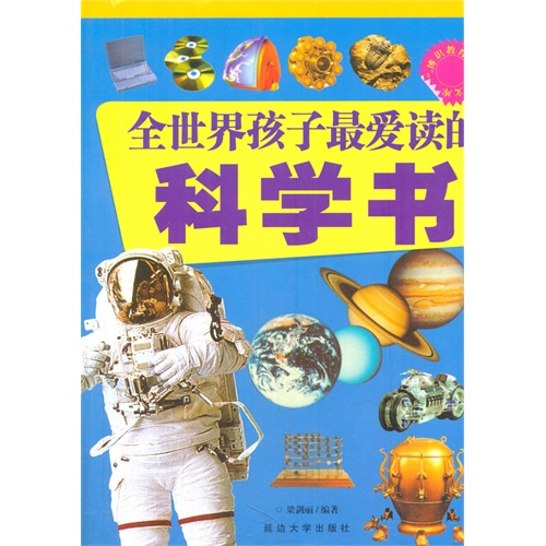 “博识教育”泛读文库——全世界孩子最爱读的科学书