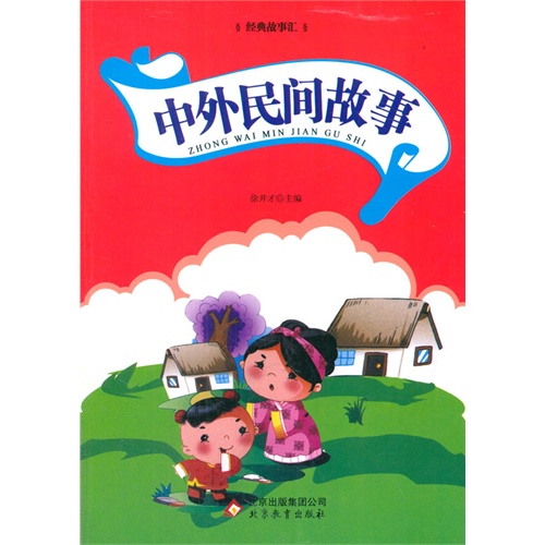 经典故事汇:中外民间故事(双色)