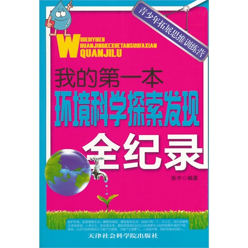 青少年拓展思维训练营:我的第一本环境科学探索发现全纪录