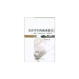 关注学生的就业能力-美国从学校到工作改革研究-技术教育社区