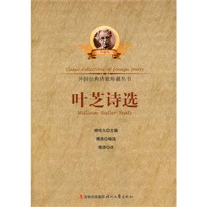 外国经典诗歌珍藏丛书--叶芝诗选-技术教育社区