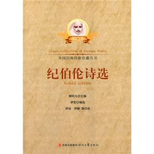外国经典诗歌珍藏丛书--纪伯伦诗选-技术教育社区