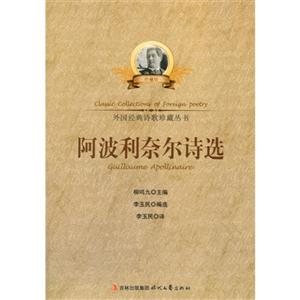 外国经典诗歌珍藏丛书--阿波利奈尔诗选-技术教育社区
