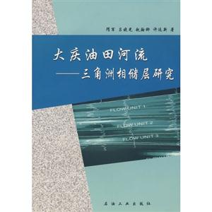 大庆油田河流－三角洲相储层研究-技术教育社区
