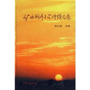 矿业城市与可持续发展-技术教育社区
