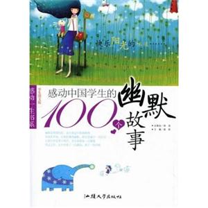 学生图文版:感动中国学生的100个幽默故事-技术教育社区