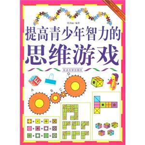 “博识教育”泛读文库——提高青少年智力的思维游戏-技术教育社区