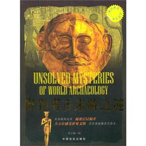 “博识教育”泛读文库——世界考古未解之谜-技术教育社区