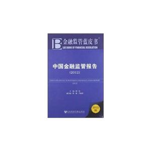 2012-中国金融监管报告-金融监管蓝皮书-2012版-技术教育社区