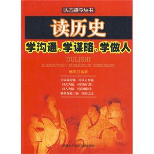 读历史、学沟通、学谋略、学做人-技术教育社区