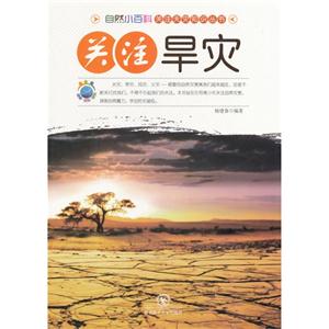 自然小百科-关注天灾知识丛书---关注旱灾-技术教育社区