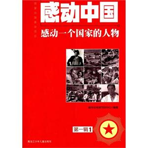 感动中国:感动一个国家的人物:第一辑:1-技术教育社区