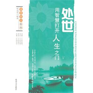 处世:用智慧打开人生之门-技术教育社区