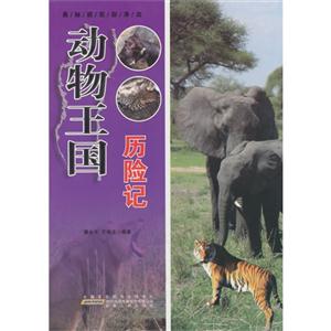 奥秘就在你身边[彩图]:动物王国历险记-技术教育社区