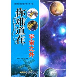 奥秘就在你身边[彩图]:你难道在宇宙之外-技术教育社区