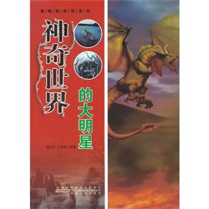 奥秘就在你身边[彩图]:神奇世界的大明星-技术教育社区