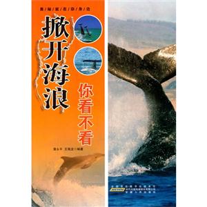 奥秘就在你身边[彩图]:掀开海浪你看不看-技术教育社区