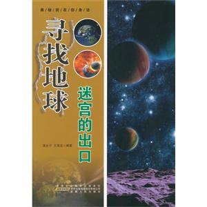 奥秘就在你身边[彩图]:寻找地球迷宫的出口-技术教育社区