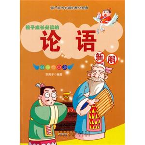 孩子成长必读的优化经典[彩图注音]:孩子成长必读的论语新解-技术教育社区