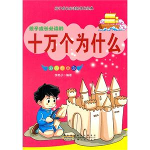 孩子成长必读的优化经典[彩图注音]:孩子成长必读的十万个为什么-技术教育社区