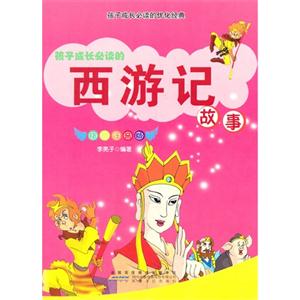 孩子成长必读的优化经典[彩图注音]:孩子成长必读的西游记故事-技术教育社区