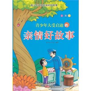 青少年大受启迪的好故事[彩图]:青少年大受启迪的亲情好故事-技术教育社区