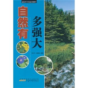 追踪科学探索的脚步[彩图]:自然有多强大-技术教育社区